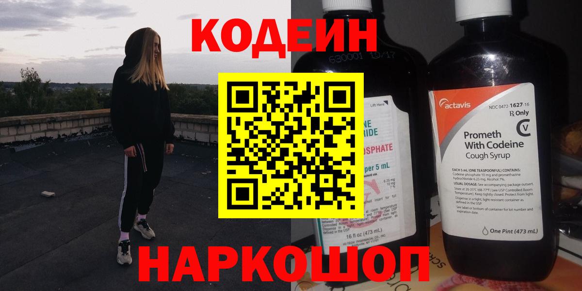 Кодеиновый сироп Lean Purple Drank  Вход с VPN  Лабинск 